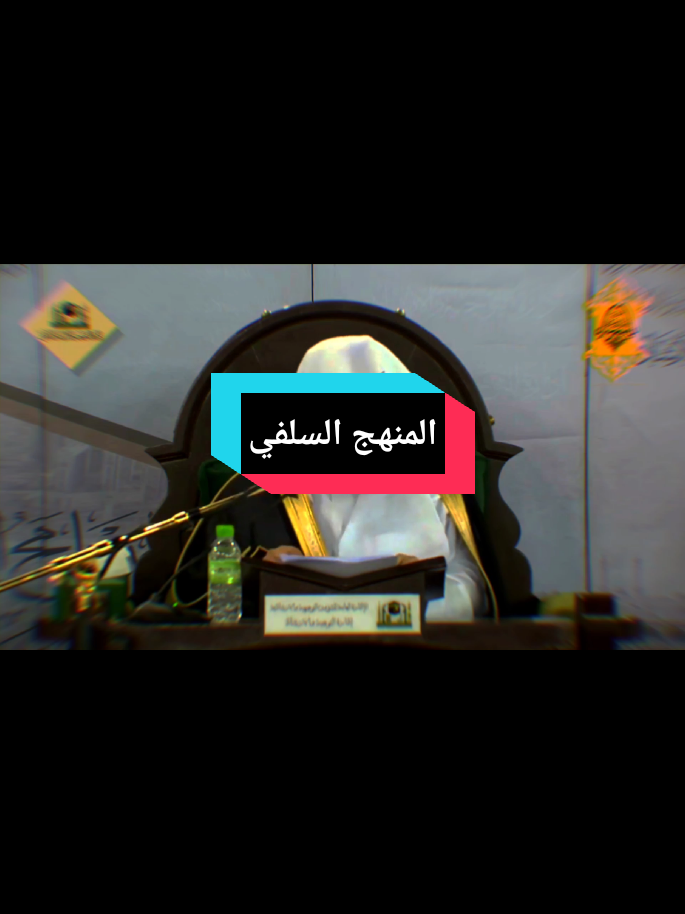 السلف الصالح ليس حزبا وإنما منهج #السلفية  #fyp  #islam  #ياسر_الدوسري 
