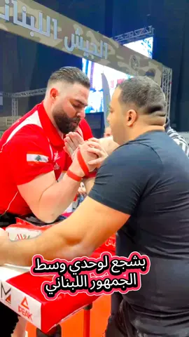 كنت بشجع لوحدي 😅💪 #ابطالها_لحد_ما_نبطالها #لبنان #مصر #مكاسره #كباش #teamsheko #armwrestling 