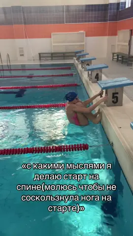 поэтому лучше делать старт как на видео, и не о чем не думать#рек #плавание #swim #спорт #sport #спина#стартнаспине#тренировка #бассейн#рек #плавание FAKE BODY 
