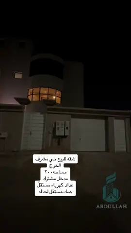 #عبدالله_العقاري #ارضي_للبيع_الخرج #فلا #دور_للبيع #فلا_الخرج #الخرج_عقار #للبيع #اكسبلور #ترند_الخرج #الخرج #ادوار #فلا_دوبلكس #ترند_تيك_توك #عقارات_الخرج #العقارات #عقار_الخرج #الخرج_الآن 