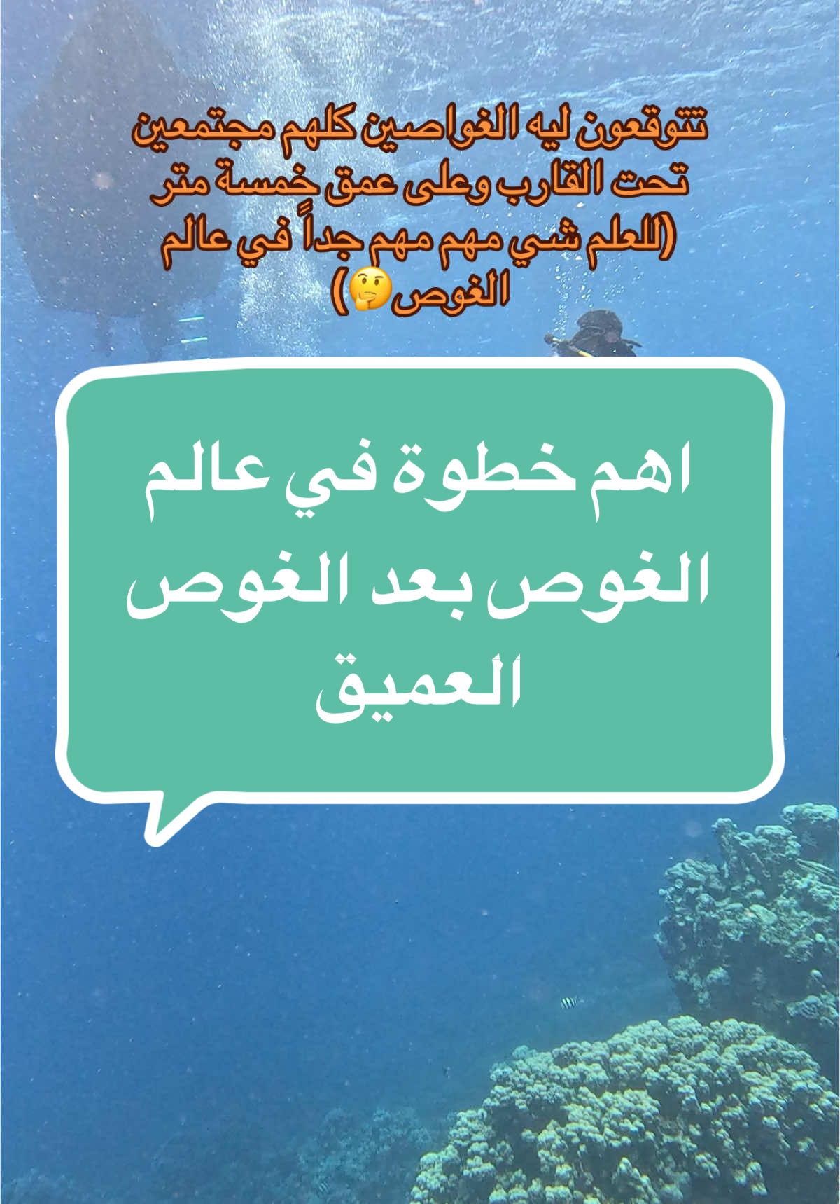 #بحر #غوص #غوص_ف_أعماق_البحر #divingchallenge #diving #dive #ترند #اكسبلور #explore #تحدي_الاعماق #foryou #ينبع_البحر #ينبع #