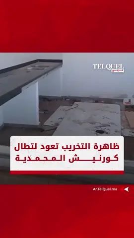 أعمال تخريب تعيد كورنيش #المحمدية إلى نقطة الصفر!