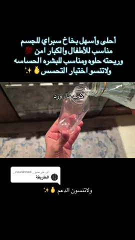 الرد على @_.nourahmed._ #بخاخ_للجسم #عطر_جسم #عطر_اطفال #دعم #سبري #عنايتك_من_بيتك 