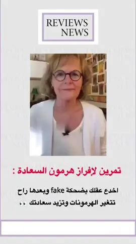 ‏تمرين لإفراز هرمون السعادة: اخدع عقلك بضحكة fake وبعدها راح تتغير الهرمونات وتزيد سعادتك و جمالك 👀. #شاهد #متداول #هرمون_السعاده #نصائح #نصائح_مفيدة #explor#ترند#trend#tiktok #fyp#ترند#اكسبلور#explore#foryou#foryoupage##fyppppppppppppppppppppppp 