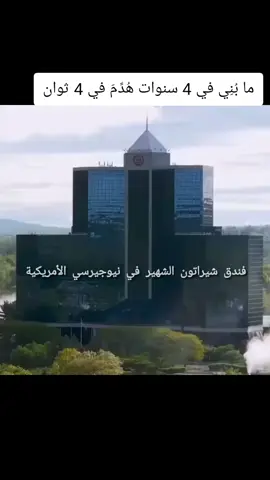 هدم فندق شيراتون الشهير في  نيوجيرسي الأمريكية 