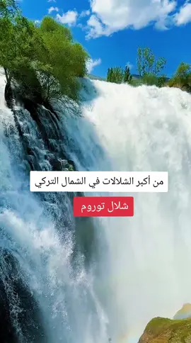 رتب رحلتك معنا إلى طرابزون بأسعار مناسبة للجميع ❤️✈️   #طرابزون #ريزا #شلالات #الشمال_التركي #اكسبلورexplore #سياحة سفر#تركيا 