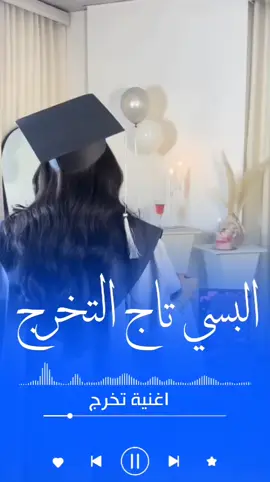 اغنية تخرج جديده #ايه_البسي_تاج_التخرج_فوق_راسك #للطلب_الشيلات0533181621_بالاسماء #الكويت_الامارات_قطر_البحرين_عمان #السعوديه_الرياض_حايل_جده_القصيم_بريده #الخميس_جده_الرياض_نجران_مكه_المدينه_القنفذه_عرعر #اغاني_تخرج_زفات_تخرج_شيلات_تصميم_تخرج #شيلات_ام_العريس_شيلات_ام_العروس_شيلات_عريس_شيلات_عروس_زفات_تاج_السلاطن #شيلات_عريس_شيلات_عروس_جديده 
