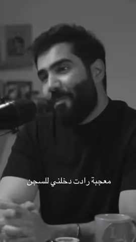 معجبه رادت دخلني سجن #علي_الخالدي 