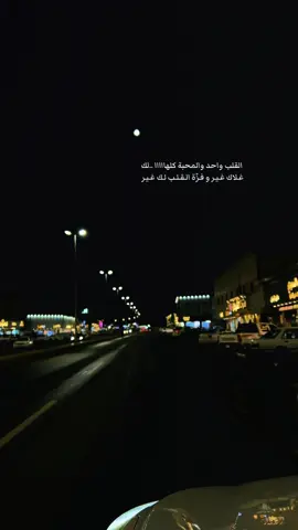 القلب واحد والمحبة كلهااااا ..لك غـلاك غـيـر و فـزّة الـقـلـب لـك غـيـر 