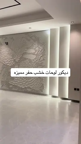 #ديكورات #خشب #حفر #لوحات #خشبيات #اكسسوارات #تركيب #مكه #جده #ديكورات_منزليه_داخليه #ديكورات_حديثة #افكار_منزلية #لوحات_مميزه #