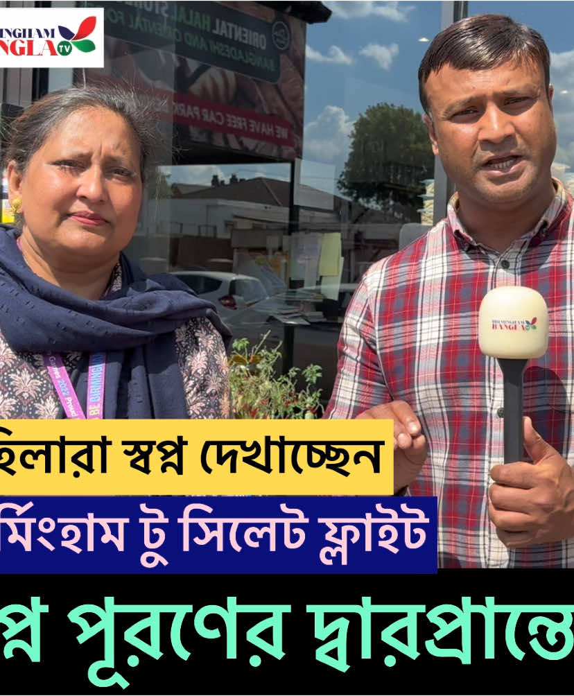 মহিলারা স্বপ্ন দেখাচ্ছেন । বার্মিংহামে টু সিলেট ডাইরেক্ট ফ্লাইট । #সিলেটী_ফুয়া #সিলেটিফুরি #বাংলাদেশী_টিক_টক #uktiktok #birmingham #london #dhaka #সিলেট #বাংলাদেশি_ভাইরাল_টিকটক_ #aston #বিমান 