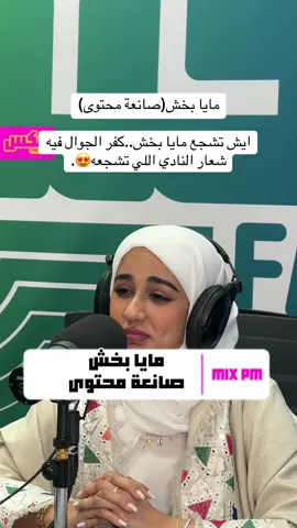 ‫#مكس_PM‬ مايا بخش(صانعة محتوى) @مايا محمد  ايش تشجع مايا بخش..كفر الجوال فيه شعار النادي اللي تشجعه😍. مع فتحيه سعيد @فَتحية سعيد🪄  #مايا_بخش #الهلال #اكسبلور #مشاهير_تيك_توك #foryou 