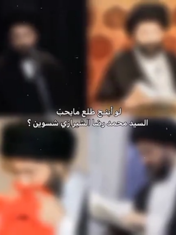اذا مو الك المن مربيتهم محمد رضا الشيرازي ✨. #رياكشن#رياكشنات#tiktok #trending #fyyyyyyyyyyyyyyyy #محمد_رضا_الشيرازي #اهل_البيت_عليهم_سلام 