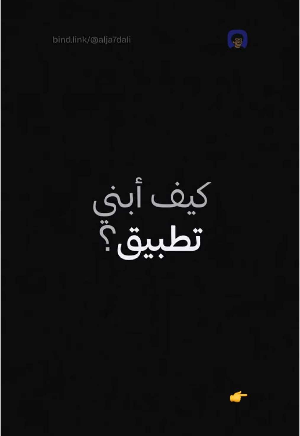 كيف أبني تطبيق اليوم؟ #ابدأ #برمجة #تطوير #ابتكار #تقنية #تطبيقات #موبايل #ريادة #رياكت #فلتر #reactnative #flutter 
