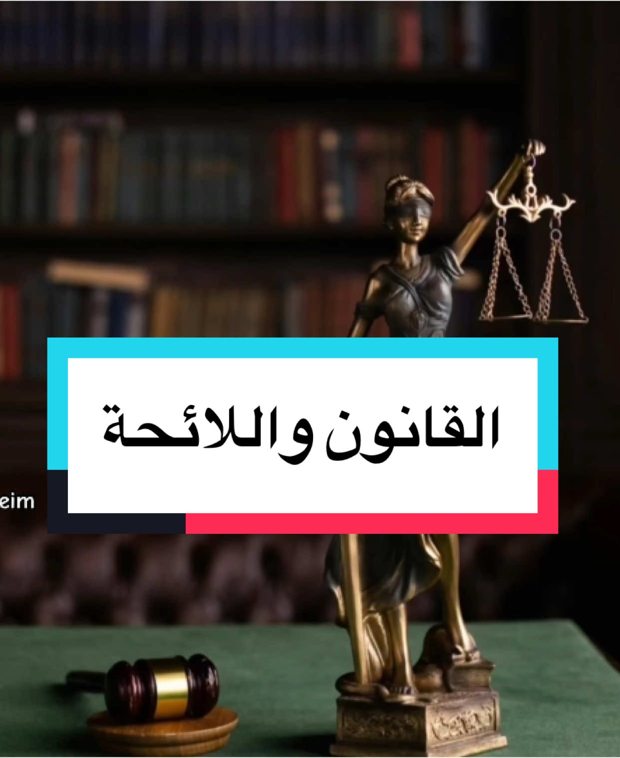 || لا تخلط بين القانون واللائحة .. كل واحد له وظيفة مختلفة || ⚖️. #القانون_واللائحة #محكمة #قانون #مجلس_النواب #قانوني #قانونيةة⚖️💙 #ليبيا🇱🇾 #كلية_القانون #القانون_فوق_الجميع #نحن_القانون_والقانون_فوق_الجميع1 #بنغازي #درنه #طرابلس #حقوق #تعليم #ثقافة_قانونية 