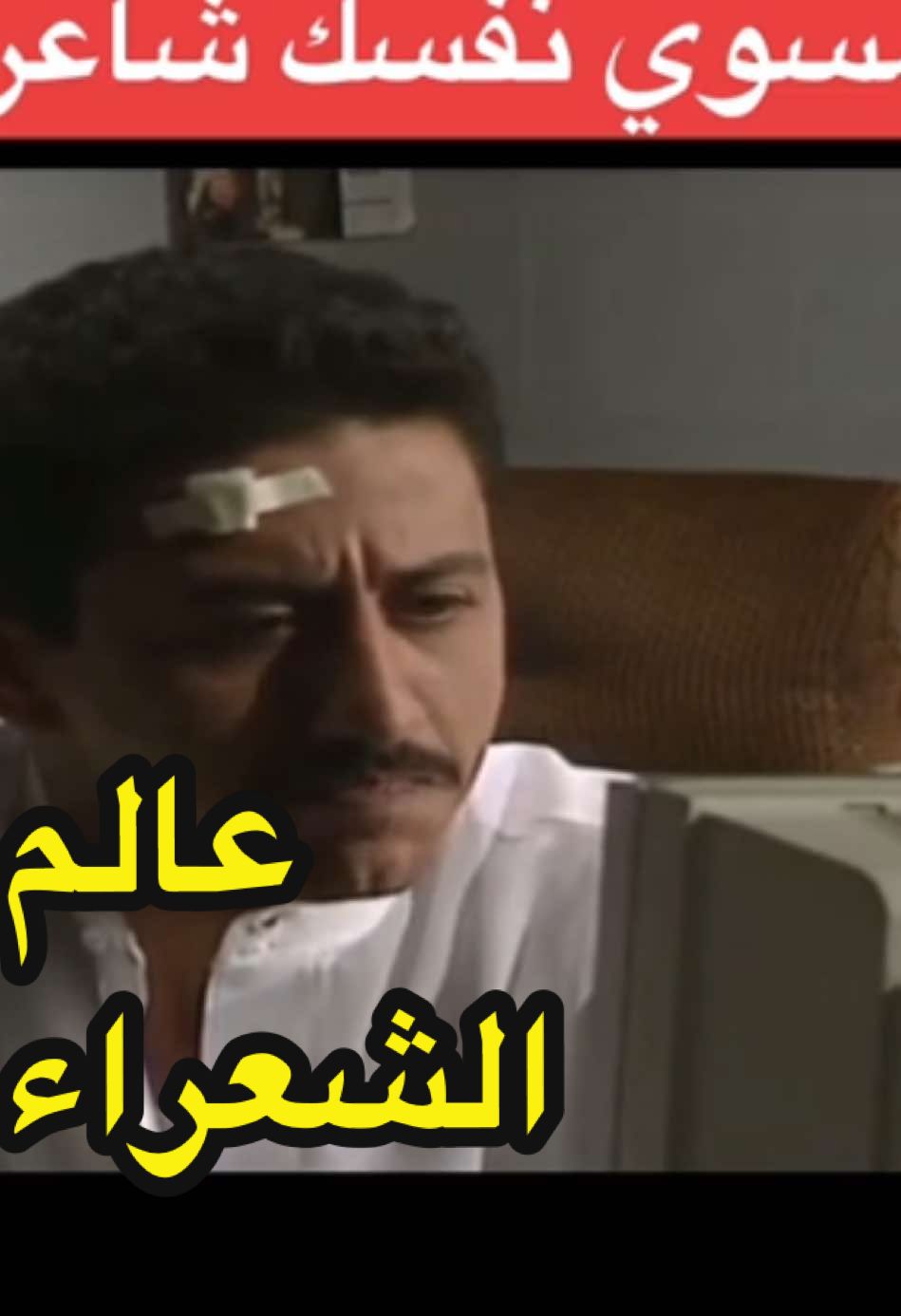 #همس_القوافي #قصايد #ناصر_القصبي #طاش_ما_طاش #رياكشنات #ميمز #شعراء_الخليج #جيل_الطيبين #شاعر_المليون #الشعب_الصيني_ماله_حل #اضحك_من_قلبك #طقطقه_ضحك_مقاطع_وناسه #مقاطع_ضحك #ترند_جديد #زمان #ذكريات #ثروباك #اغاني_تركية #هاشتاقات_تيك_توك_العرب #تقليد 