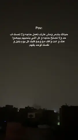 #foryoupage #fyp #كلام_مؤثر #كلام_حزين #نقطة_الصفر #فقدان_الشغف #التفكير_الزائد #مشاعر #اخر_الليل #لوحدي #احزان 