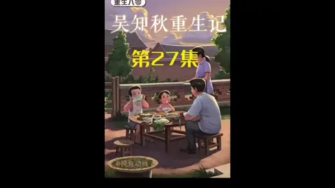 第27集 | 吴知秋重生记！！#重生 #意想不到的結尾 #沙雕动画 #二次元 #原创动画 
