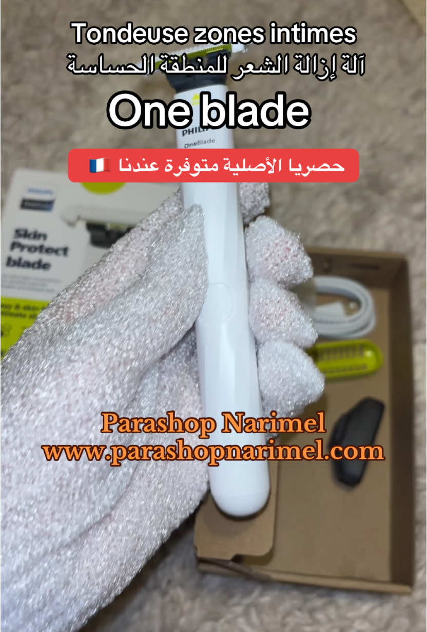 آلة ازالة الشعر للمناطق الحساسه  One blade Philips  Commande et prix sur le site :  www.parashopnarimel.com #pourtoi #oneblade #tondeuse #ازالة_الشعر #المنطقة_الحساسة #epilation #peausensible #skincare #pharmacie #parashopnarimel 