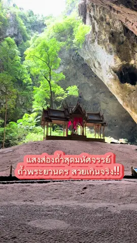 ที่นี่มีศาลาของพระราชา…ซ่อนอยู่กลางถ้ำ! ถ้ำพระยานคร #พิชาภาคสนาม #พิชาเที่ยว  #ประจวบคีรีขันธ์ #ถ้ําพระยานครเขาสามร้อยยอด #เที่ยว #เที่ยวไทย #สามร้อยอด #unseenthailand  #เที่ยวธรรมชาติ 