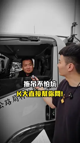拖吊要怎麼樣才不會被坑？K大幫你問！ #汽車 #車 #洗車 #汽車美容 #拖吊 #高公局 #價錢 #高速公路 #Kwax #K大