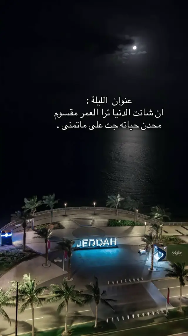 #fyp #jeddah #هواجيس_الليل 