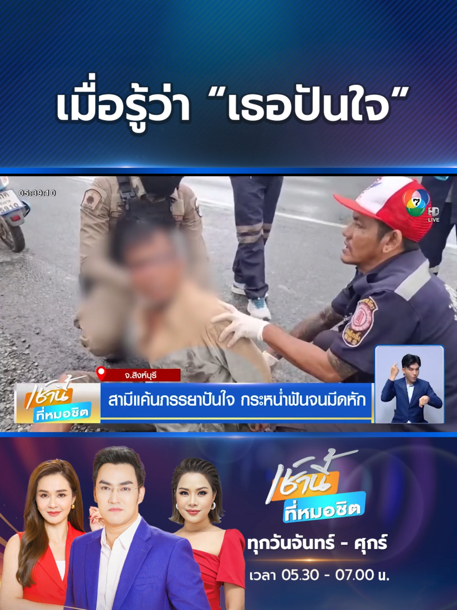 #สามี สะกดรอยตามดู #ภรรยา จนเห็นภาพบาดใจ ซดเหล้าขาวย้อมใจ ขี่รถไล่ฟันภรรยากลางถนน จนเสียหลักล้ม ก่อนกระหน่ำฟันจนมีดหัก #Ch7HDNews #ข่าวออนไลน์7HD #ข่าวTikTok #เธอปันใจ