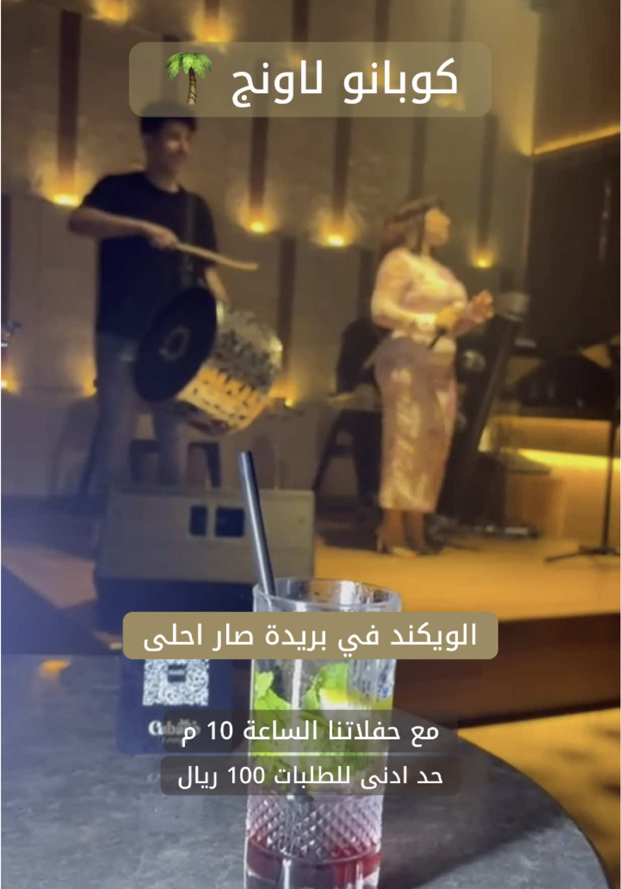 كوبانو لاونج بريدة 🌴 #بريدة #القصيم #حفلات #الويكند #foryoupage #for_you #viraltiktok #اكسبلورexplore #اكسبلوررر #القصيم_بريدة #كوبانو_لاونج #اكسبلوررر #vip #pypシ #اكسبلور 