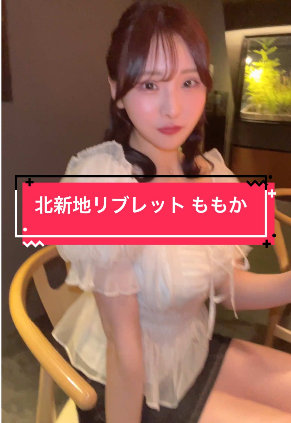 北新地リブレット ももか @momoka_libret  Tiktokライブのサポート始めました 所属者はcabatokで宣伝します 興味ある方はDMにてお問い合わせください