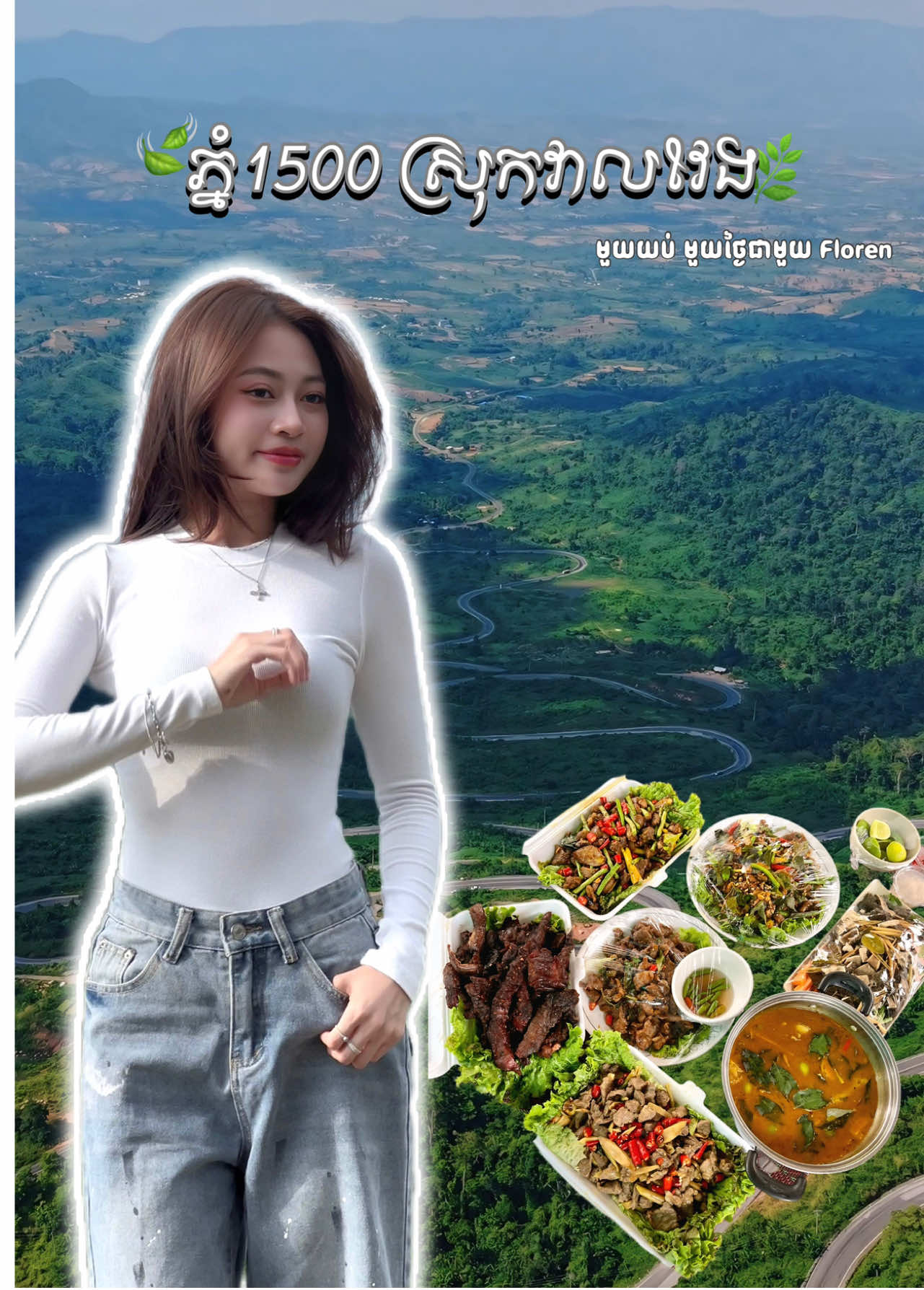 គេចពីទីក្រុងរត់រកធម្មជាតិ នៅ ភ្នំ1500 ស្រុកវាលវែង សាកថ្មជីវិត🍃⛰️🔋 . . #ខេត្តពោធិ៍សាត់ #ភ្នំ1500ស្រុកវាលវែងខេត្តពោសាត់ #ទេសចរណ៍ក្នុងស្រុក #florenvlogg #ifloren #foryoupage 