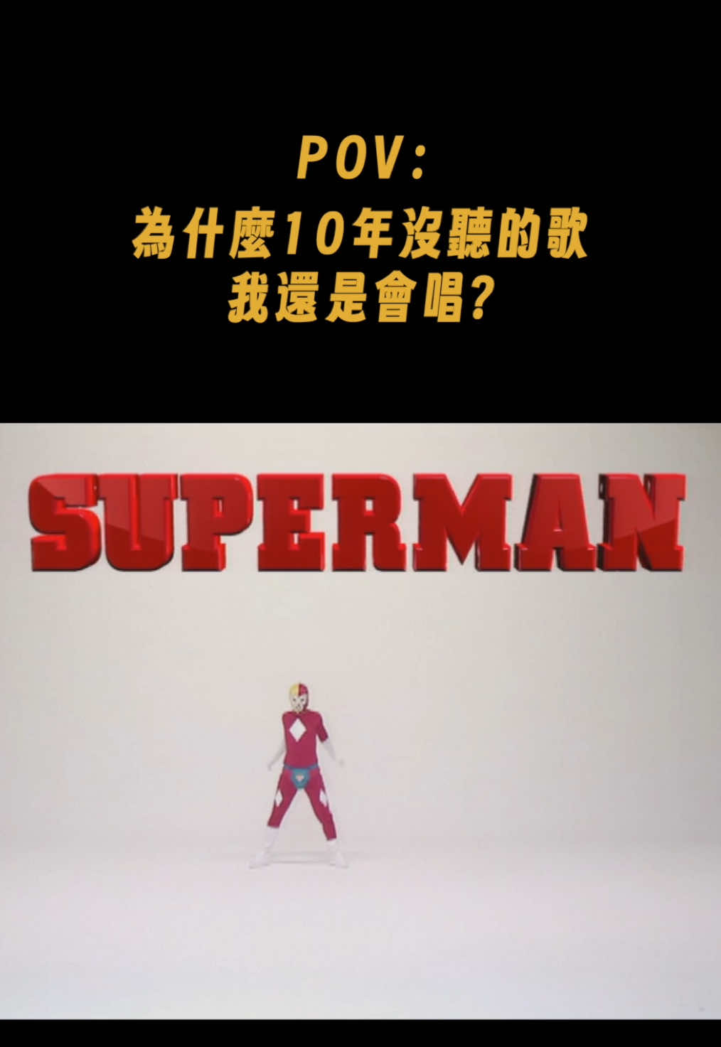回來聽的+1❤️‍🔥❤️‍🔥❤️‍🔥 #倪子岡 #SUPERMAN  #靈魂畫手 #迷因 #靠腰