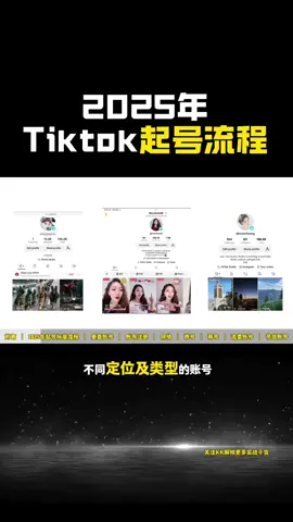 Tiktok怎么起号？2025完整保姆级起号流程#tiktok运营 #国际版抖音 #海外版抖音 #tiktok创业 #跨境电商 #tiktok赚钱 