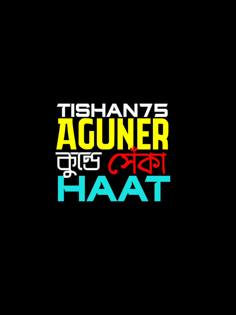 শিশির ছোঁয়ায় পাবে হাসি..✨ #banglasong #tishan75 #lyrics #blackscreenlyrics 