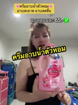 อาบน้ำอย่างไรให้เหมือนการฉีดน้ำหอมครีมอาบน้ำตัวหอมเลยจ้าผิวนุ่มชุมชื่นกลิ่นหอมสดชื่นอาบสะอาด#ครีมอาบน้ํา #ครีมอาบน้ําหอมติดผิว #เจลอาบน้ําตัวหอม #ครีมอาบน้ําตัวหอม #รีวิวบิวตี้ #ญาณิสาบิวตี้  @ญาณิสา บิวตี้  @ญาณิสา บิวตี้  @ญาณิสา บิวตี้ 