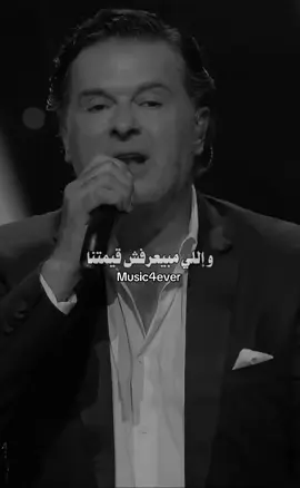 #اللي_باعنا_خسر_دلعنا راح لحالو يلا يودعنا…👀 #راغب_علامة #music #music4ever #song #اغنية #اكسبلورexplore #موسيقى 