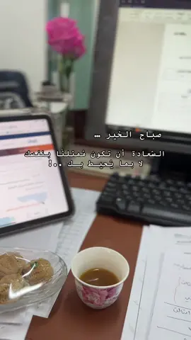 السّعادة أن تكون مُمتلئًا بنفسك لا بما يُحيـط بـك ..! #صباح_الخير #اكسبلورexplore #fypp #fypageシ #explore #Fyp #foryou #صباحكم_أحلى_صباح #صباح_الورد #الدوام #دوامات #عرعر #الحدود_الشماليه 