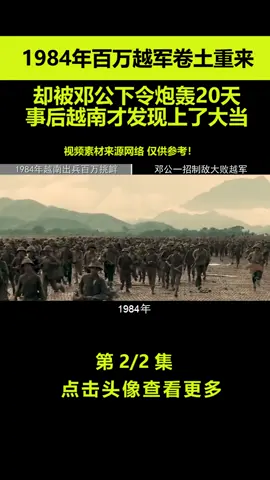 1984年百万越军卷土重来，邓公下令炮击20天，战后越军才发现上当了！