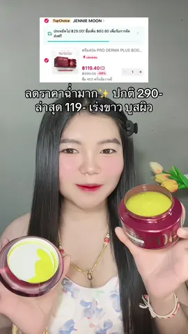 ⛅️ #ครีม40x #โปรเดอม่าพลัสบอดี้บูสเตอร์ #เร่งผิวขาวใส #หัวเชื้อเข้มข้น #ผิวขาวใสเร่งด่วน #ผิวขาวกระจ่างใส 