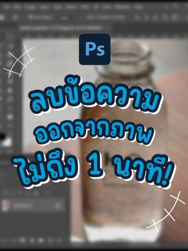 ลบข้อความออกจากภาพ #photoshop #photoshoptutorial #สอนกราฟฟิก #tikkokuni  #artanddesignschool @คอมเล่าเรื่อง @ArtandDesign School 