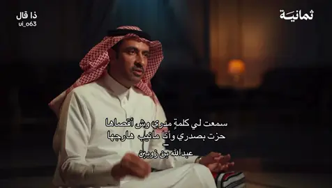 #عبدالله_بن_زويبن #داهية_الشعر #fyp #اكسبلور 