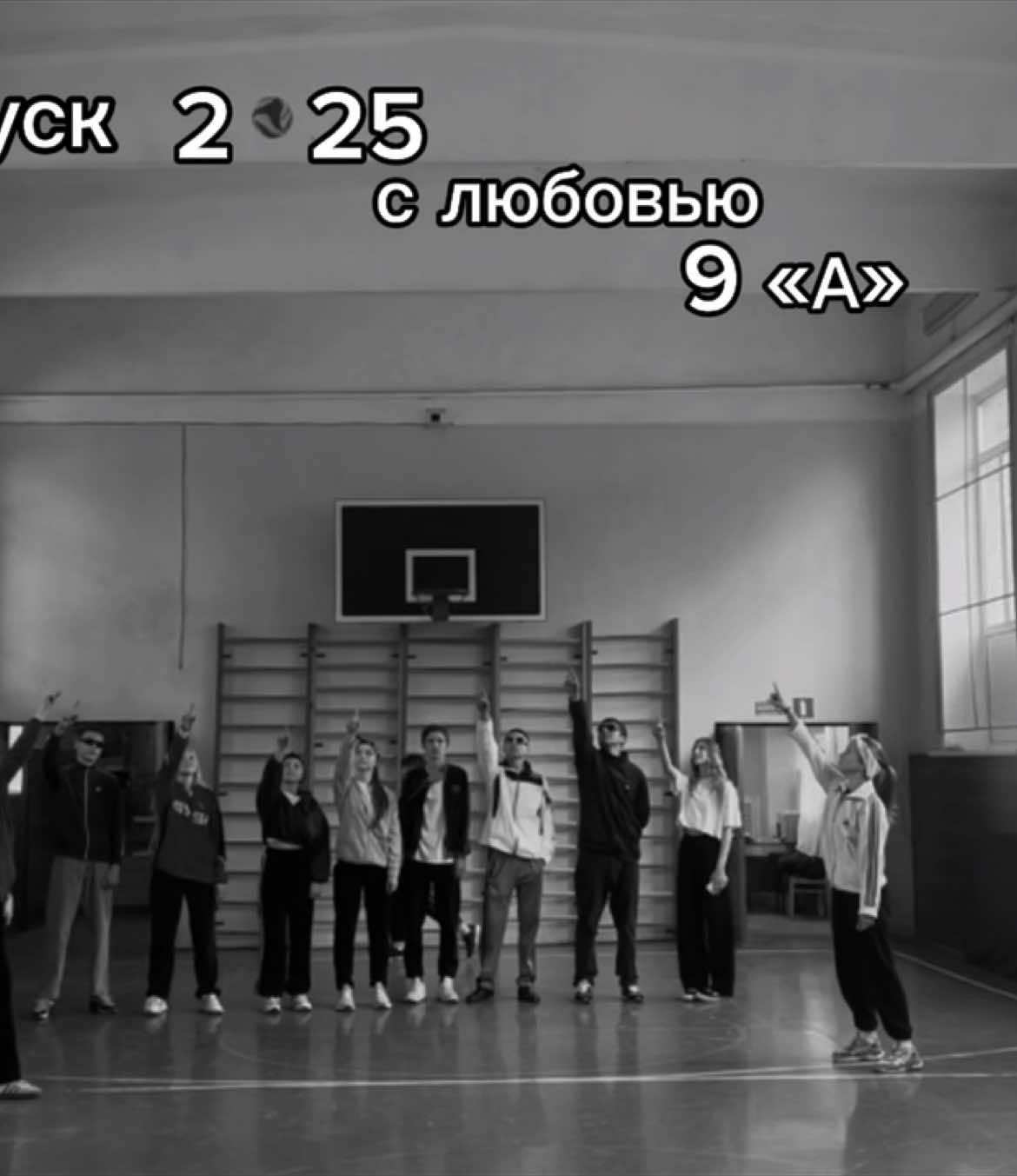 #9а #fyp #fypシ゚ #выпускной #вайб #волейбол