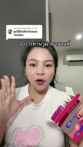 ตอบกลับ @น้ำ' ฝน วิธีการทาน #โพรไบโอติก #พรีไบโอติก #ผิวใส #ของแท้ #วูม่าบาลานซ์ 