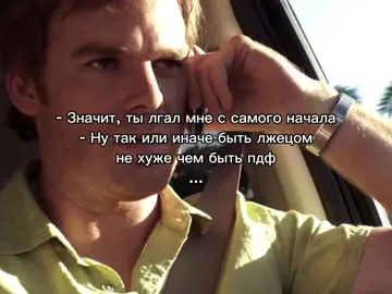 #декстер #dexter #декстерморган #артурмитчелл #троица #мем #fyp 