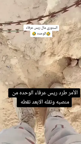 ريس عرفاء الوحده مرابط للستوري لحضه لحضه بس كون يشوفه الأمر 🤣😂🤣