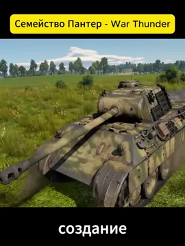 Семейство Пантер - War Thunder_01 #WarThunder#videoviral #PantherTank #GermanTanks #WarThunderTanks #WarThunder #ВтораяМировая #Пантера