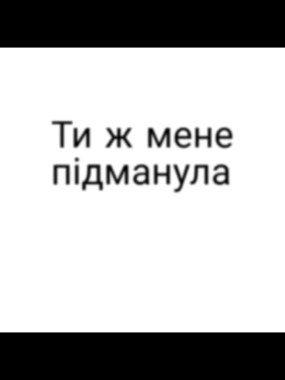 #fyp #lipsync #lyrics #ukraine #тижменепідманула #підманула #бориссичевський 