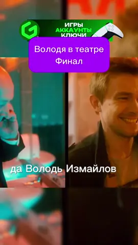Володя в театре финал #полицейскийсрублевки #сериалы #володяяковлев #юмор 