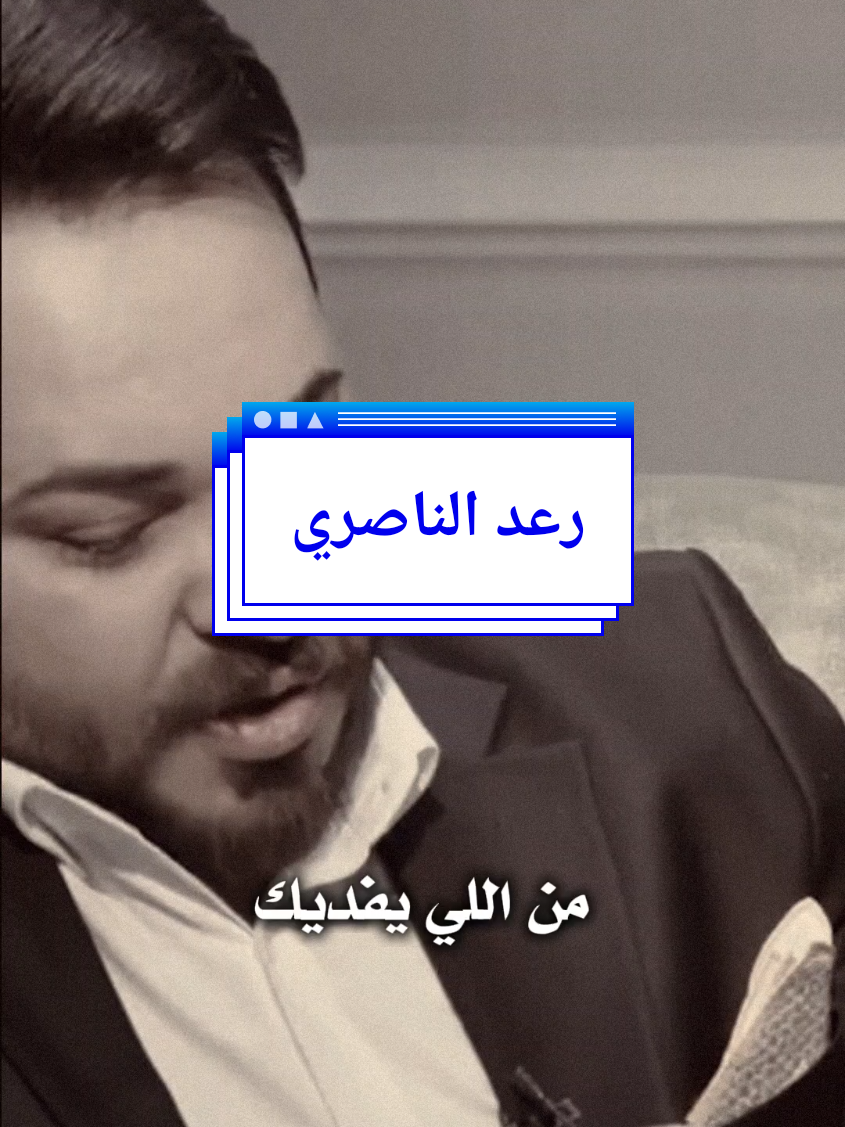 سؤال منو يفديك بروحه🤦‍♂️🤍#قصص_واقعية #رعد_الناصري #tiktok #ابو_وهب_الفتلاوي #مشاهير_تيك_توك_مشاهير_العرب #vairal #fyp #messi #ضيفوني_الانستا_بالبايو 