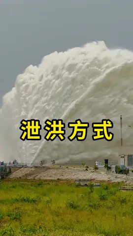 泄洪方式，分为闸门式和溢流式泄洪！#泄洪 #科普 #涨知识