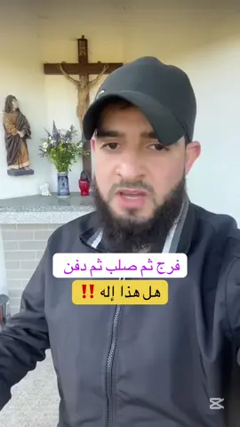 أعباد الصليب لنا سؤال ⚠️ Important Disclaimer for TikTok: This content does not contain any hateful behavior or harassment. The story is entirely fictional and created for entertainment purposes only. It is not intended to offend anyone.#لا_غالب_الا_الله #عبد_الرحيم_المحاميد 